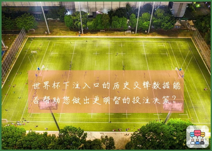 世界杯下注入口的历史交锋数据能否帮助您做出更明智的投注决策？
